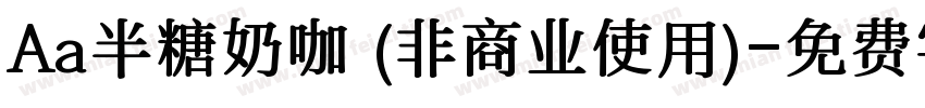 Aa半糖奶咖 (非商业使用)字体转换